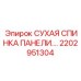 2202951304 СУХАЯ СПИНКА ПАНЕЛИ Epiroc