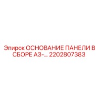 2202807383 ОСНОВАНИЕ ПАНЕЛИ В СБОРЕ A3-... Epiroc
