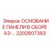 2202807383 ОСНОВАНИЕ ПАНЕЛИ В СБОРЕ A3-... Epiroc