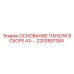 2202807384 ОСНОВАНИЕ ПАНЕЛИ В СБОРЕ A3-... Epiroc