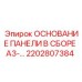 2202807384 ОСНОВАНИЕ ПАНЕЛИ В СБОРЕ A3-... Epiroc