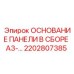 2202807385 ОСНОВАНИЕ ПАНЕЛИ В СБОРЕ A3-... Epiroc