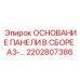 2202807386 ОСНОВАНИЕ ПАНЕЛИ В СБОРЕ A3-... Epiroc