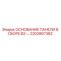 2202807382 ОСНОВАНИЕ ПАНЕЛИ В СБОРЕ B2-... Epiroc