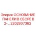 2202807382 ОСНОВАНИЕ ПАНЕЛИ В СБОРЕ B2-... Epiroc