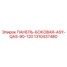 1310437480 ПАНЕЛЬ-БОКОВАЯ-ASY-QAS-90-120 (Epiroc)