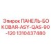 1310437480 ПАНЕЛЬ-БОКОВАЯ-ASY-QAS-90-120 (Epiroc)