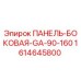 1614645800 ПАНЕЛЬ-БОКОВАЯ-GA-90-160 Epiroc