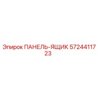 5724411723 ПАНЕЛЬ-ЯЩИК Epiroc