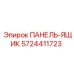 5724411723 ПАНЕЛЬ-ЯЩИК Epiroc