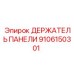 9106150301 ДЕРЖАТЕЛЬ ПАНЕЛИ Epiroc