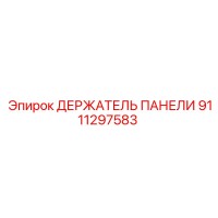 9111297583 ДЕРЖАТЕЛЬ ПАНЕЛИ Epiroc