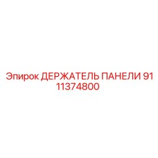 9111374800 ДЕРЖАТЕЛЬ ПАНЕЛИ Epiroc
