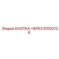 91000728 КНОПКА-ЧЕРЕЗ Epiroc