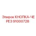 91000728 КНОПКА-ЧЕРЕЗ Epiroc