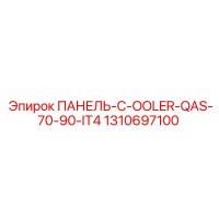 1310697100 ПАНЕЛЬ-C-OOLER-QAS-70-90-IT4 Epiroc