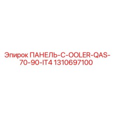 1310697100 ПАНЕЛЬ-C-OOLER-QAS-70-90-IT4 Epiroc