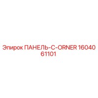 1604061101 ПАНЕЛЬ-C-ORNER Epiroc