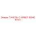 1604061101 ПАНЕЛЬ-C-ORNER Epiroc