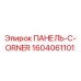 1604061101 ПАНЕЛЬ-C-ORNER Epiroc
