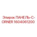 1604061200 ПАНЕЛЬ-C-ORNER Epiroc