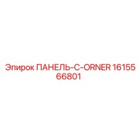 1615566801 ПАНЕЛЬ-C-ORNER Эпирок