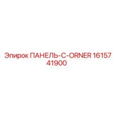 1615741900 ПАНЕЛЬ-C-ORNER Epiroc