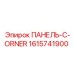 1615741900 ПАНЕЛЬ-C-ORNER Epiroc
