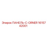 1615742001 ПАНЕЛЬ-C-ORNER Epiroc