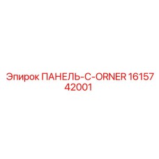 1615742001 ПАНЕЛЬ-C-ORNER Epiroc