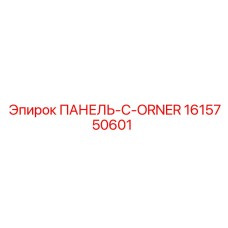 1615750601 ПАНЕЛЬ-C-ORNER Epiroc