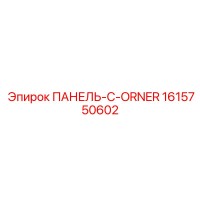 1615750602 ПАНЕЛЬ-C-ORNER Epiroc