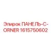 1615750602 ПАНЕЛЬ-C-ORNER Epiroc