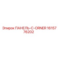 1615776202 ПАНЕЛЬ-C-ORNER Epiroc