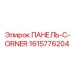 1615776204 ПАНЕЛЬ-C-ORNER Epiroc