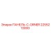 2255213000 ПАНЕЛЬ-C-ORNER Эпирок