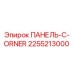 2255213000 ПАНЕЛЬ-C-ORNER Эпирок