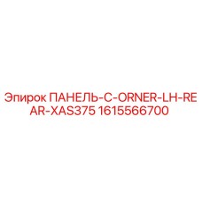1615566700 ПАНЕЛЬ-C-ORNER-LH-REAR-XAS375 Эпирок
