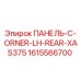 1615566700 ПАНЕЛЬ-C-ORNER-LH-REAR-XAS375 Эпирок