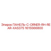 1615566800 ПАНЕЛЬ-C-ORNER-RH-REAR-XAS375 Эпирок