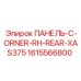 1615566800 ПАНЕЛЬ-C-ORNER-RH-REAR-XAS375 Эпирок