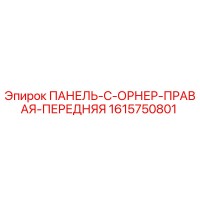1615750801 ПАНЕЛЬ-C-ОРНЕР-ПРАВАЯ-ПЕРЕДНЯЯ Epiroc