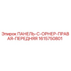 1615750801 ПАНЕЛЬ-C-ОРНЕР-ПРАВАЯ-ПЕРЕДНЯЯ Epiroc