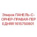 1615750801 ПАНЕЛЬ-C-ОРНЕР-ПРАВАЯ-ПЕРЕДНЯЯ Epiroc