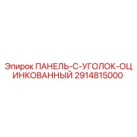 2914815000 ПАНЕЛЬ-C-УГОЛОК-ОЦИНКОВАННЫЙ Эпирок
