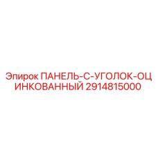 2914815000 ПАНЕЛЬ-C-УГОЛОК-ОЦИНКОВАННЫЙ Эпирок