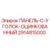 2914815000 ПАНЕЛЬ-C-УГОЛОК-ОЦИНКОВАННЫЙ Эпирок