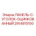 2914815100 ПАНЕЛЬ-C-УГОЛОК-ОЦИНКОВАННЫЙ Эпирок