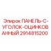 2914815200 ПАНЕЛЬ-C-УГОЛОК-ОЦИНКОВАННЫЙ Эпирок