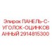 2914815300 ПАНЕЛЬ-C-УГОЛОК-ОЦИНКОВАННЫЙ Эпирок